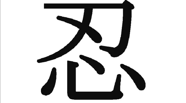 Tìm Hiểu Ý Nghĩa, Bộ Thủ Và Cách Viết Chữ Nhẫn Thư Pháp Tiếng Hán (忍) Cho Người Yêu Thư Pháp