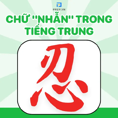 Chữ Nhẫn Tiếng Trung: Ý Nghĩa, Cách Viết Chi Tiết Và Mẫu Hình Ảnh Đẹp Chữ Nhẫn Tiếng Trung: Ý Nghĩa, Cách Viết Chi Tiết Và Mẫu Hình Ảnh Đẹp