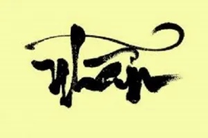 Giải Nghĩa Câu Nhẫn Nhất Thời Phong Bình Lãng Tĩnh Và Vế Đối Chiếu Thoái Nhất Bộ Hải Khoát Thiên Không Cho Người Tìm Hiểu Triết Lý Nhẫn